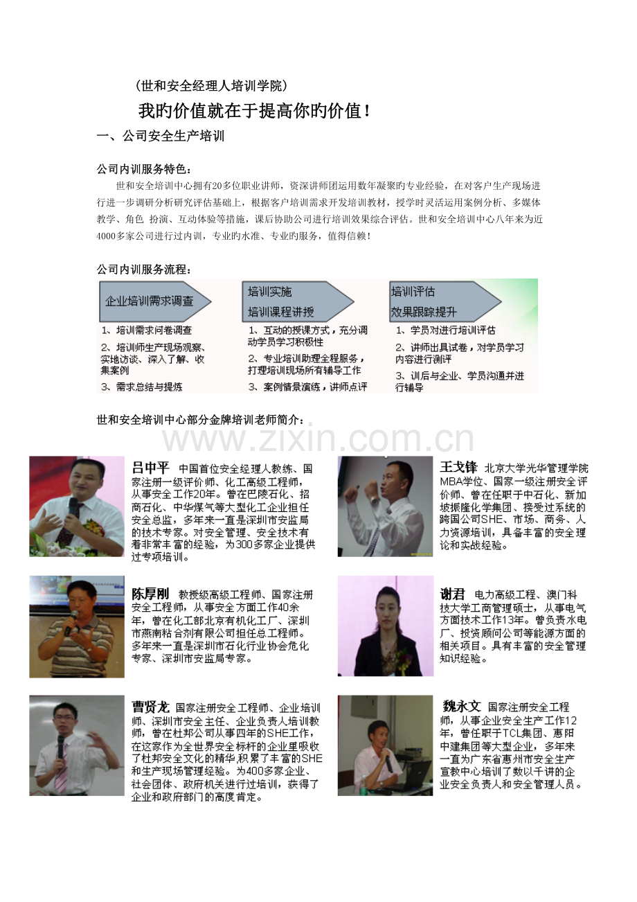 职业安全经理培训机构---世和安全培训中心.doc_第1页