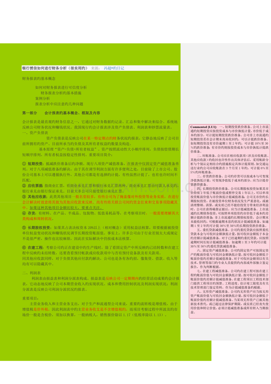 银行授信如何检查报表.doc_第1页