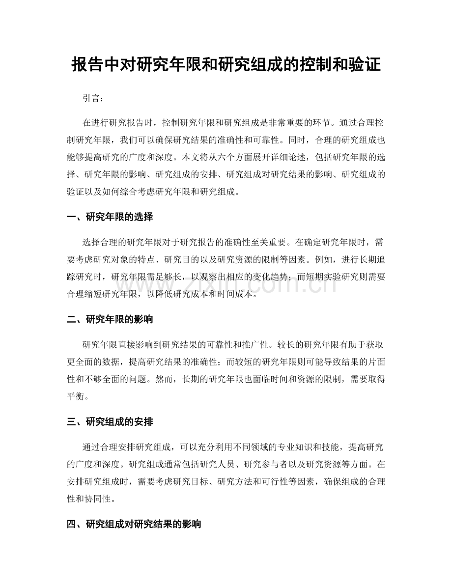 报告中对研究年限和研究组成的控制和验证.docx_第1页