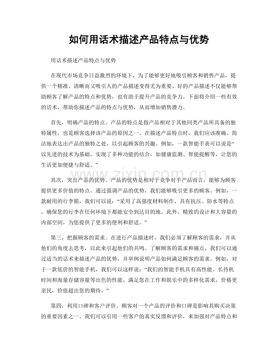 如何用话术描述产品特点与优势.docx_第1页