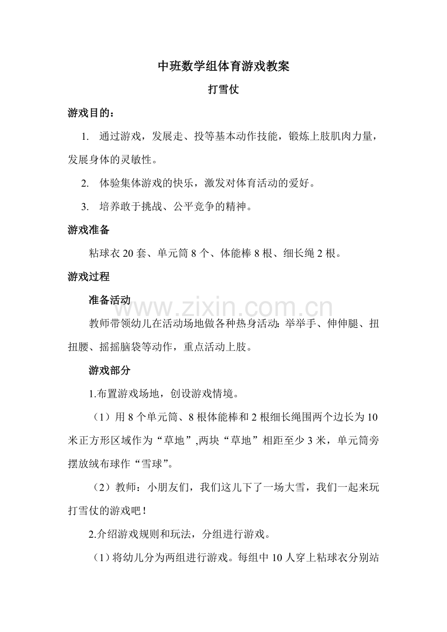中班体育游戏优秀教案.doc_第1页