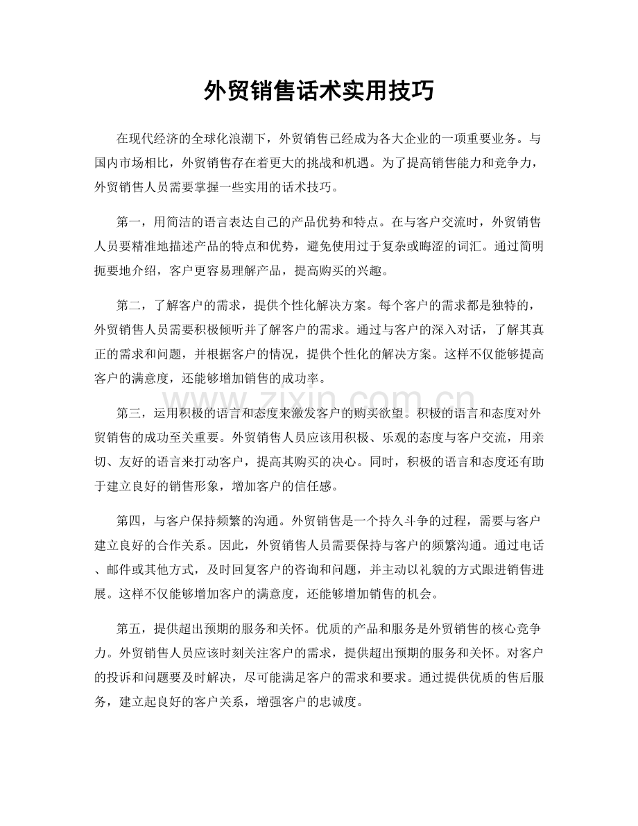 外贸销售话术实用技巧.docx_第1页