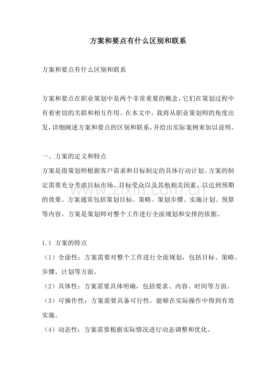方案和要点有什么区别和联系.docx_第1页