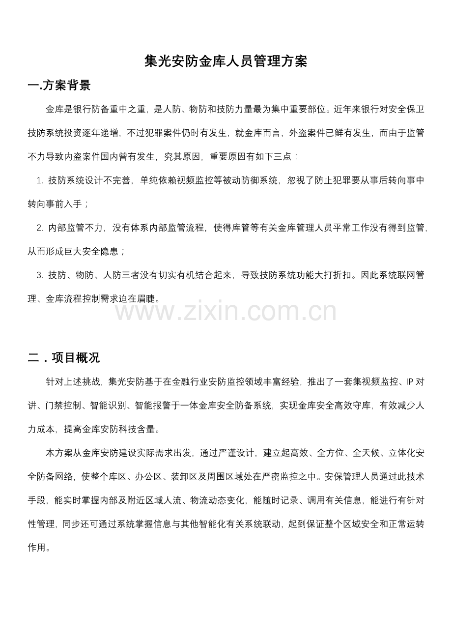 集光安防金库人员管理解决方案.docx_第1页