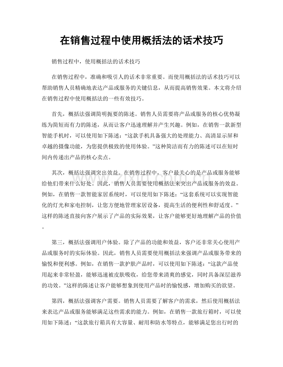 在销售过程中使用概括法的话术技巧.docx_第1页