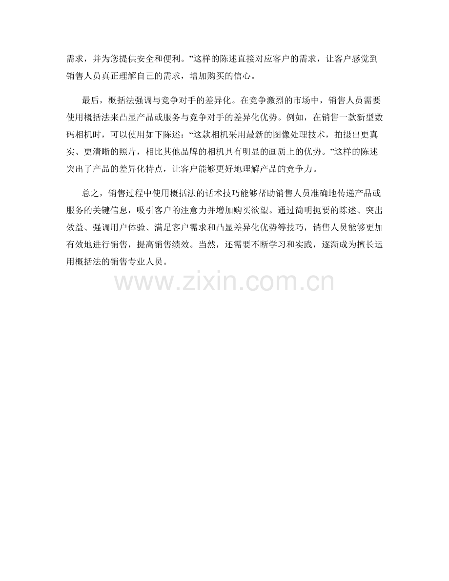在销售过程中使用概括法的话术技巧.docx_第2页