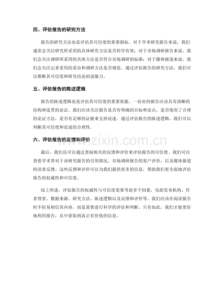 报告中的权威性与可信度评估.docx_第2页