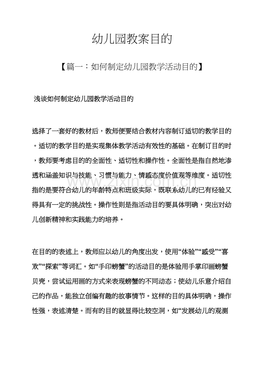 幼儿园教案目标.docx_第1页