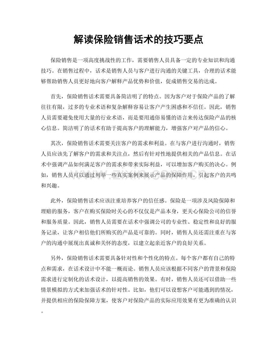 解读保险销售话术的技巧要点.docx_第1页