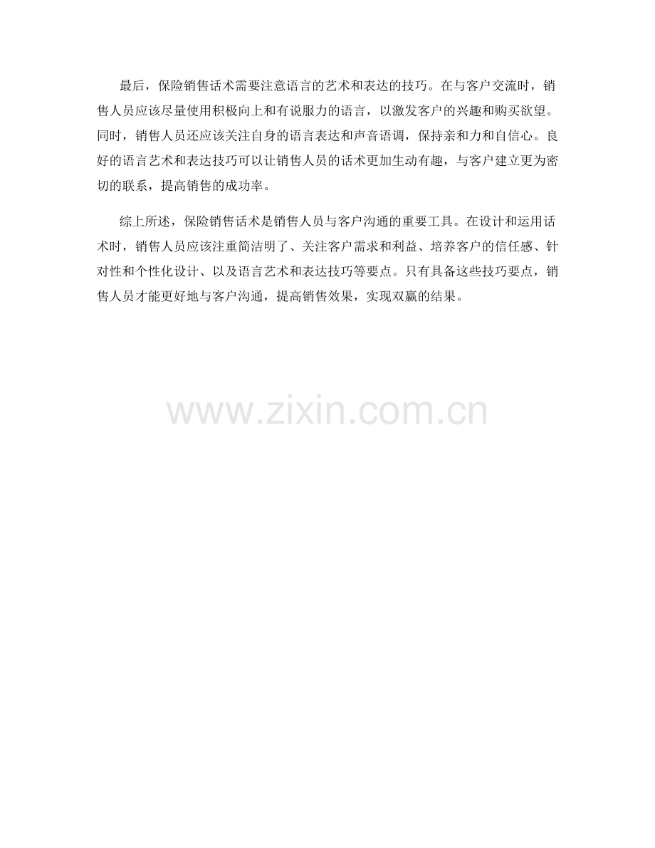 解读保险销售话术的技巧要点.docx_第2页