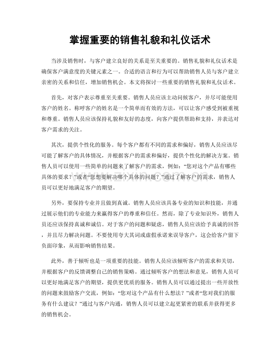 掌握重要的销售礼貌和礼仪话术.docx_第1页