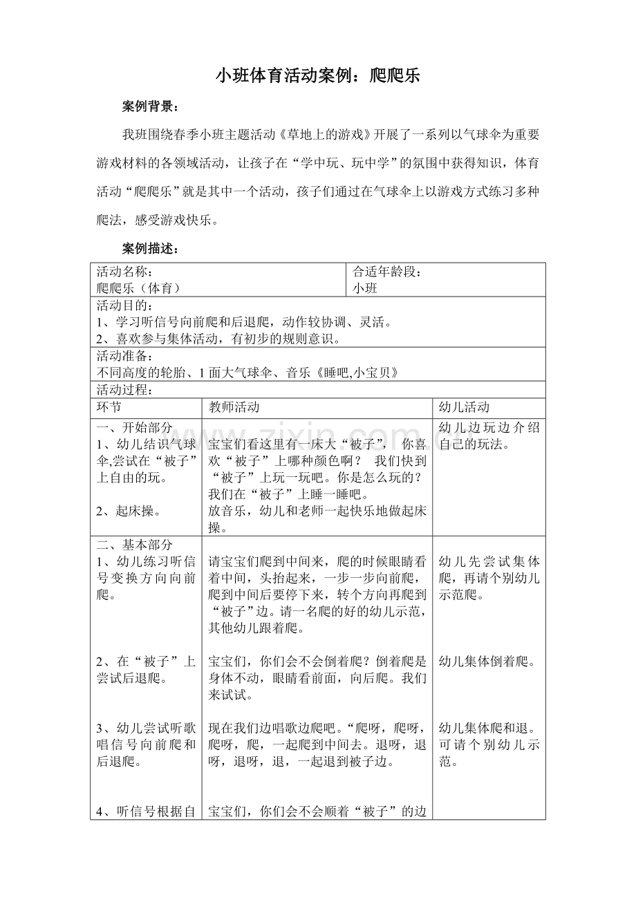 小班体育活动案例爬爬乐.doc_第1页