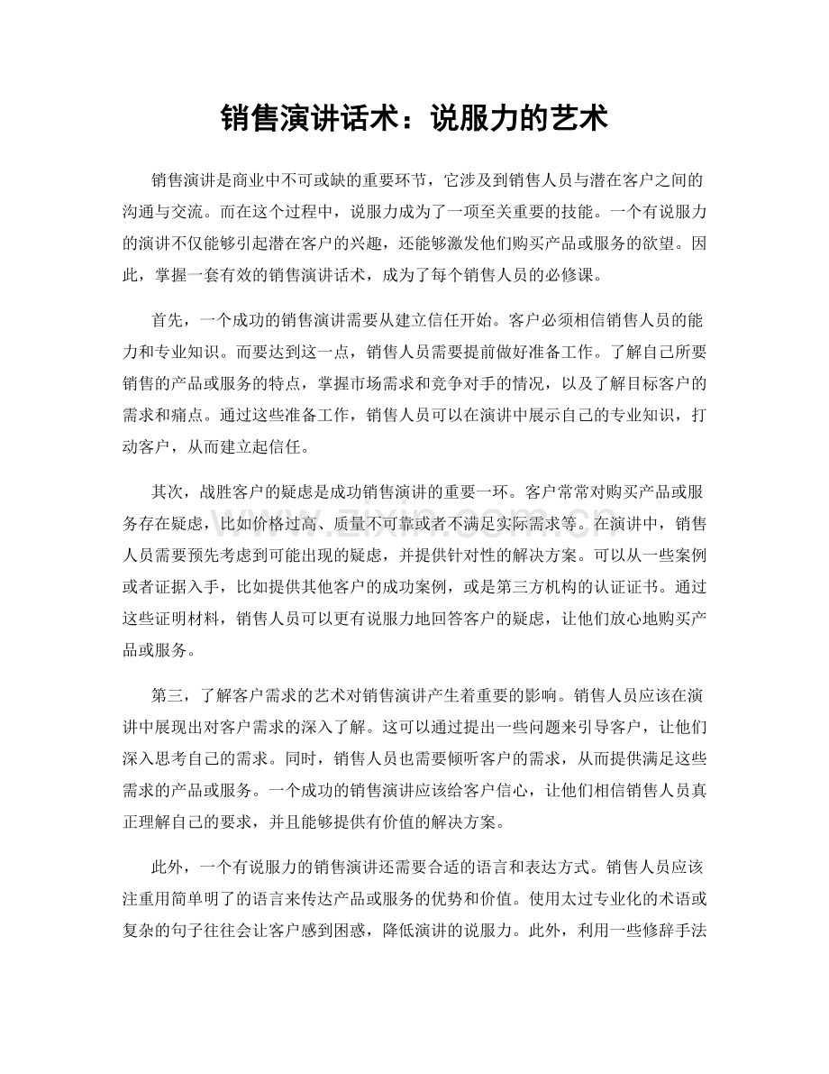 销售演讲话术：说服力的艺术.docx_第1页