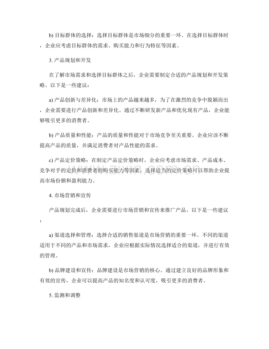 报告中的市场需求分析和产品规划建议.docx_第2页