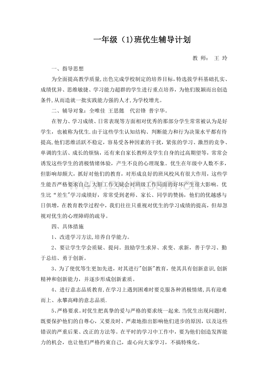 一年级优生辅导计划.doc_第1页