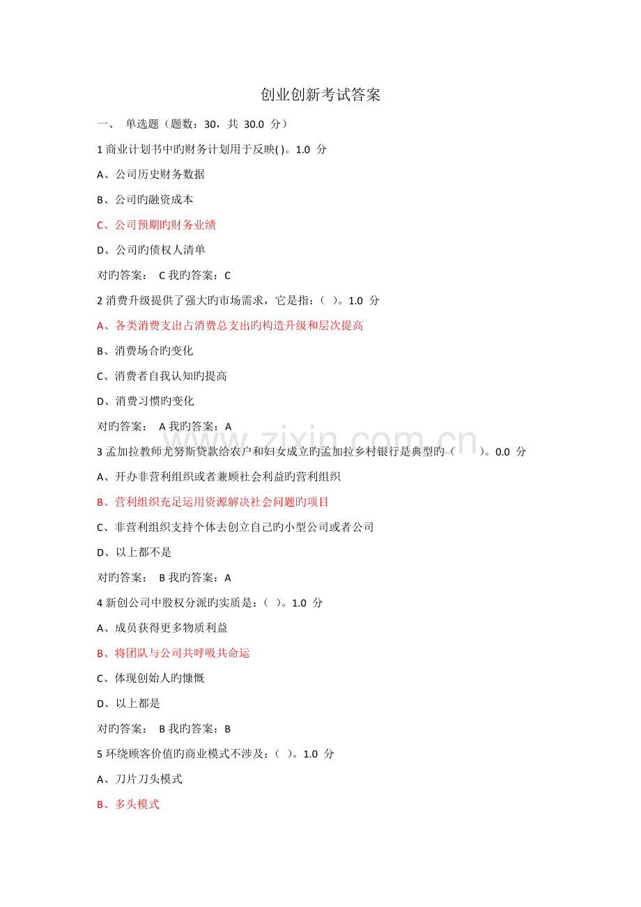 创业创新考试答案-(2).doc_第1页