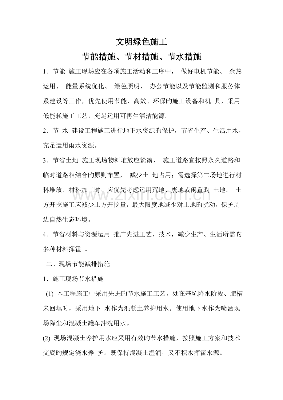 节能措施节水措施节材措施.doc_第1页