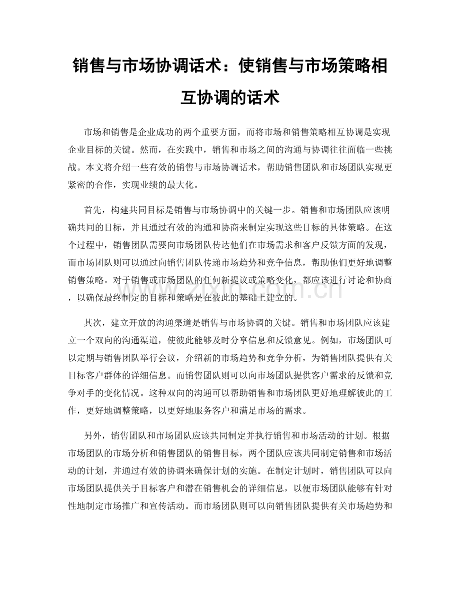 销售与市场协调话术：使销售与市场策略相互协调的话术.docx_第1页