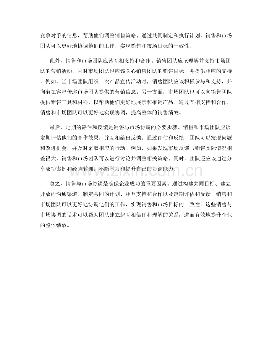 销售与市场协调话术：使销售与市场策略相互协调的话术.docx_第2页