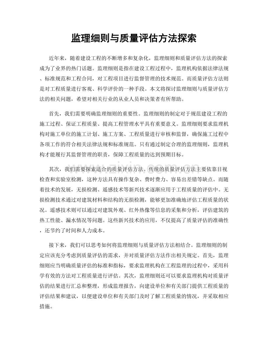 监理细则与质量评估方法探索.docx_第1页