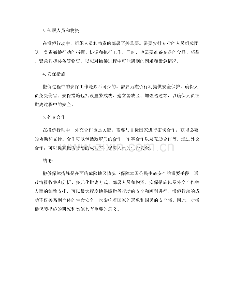 撤侨保障措施.docx_第2页