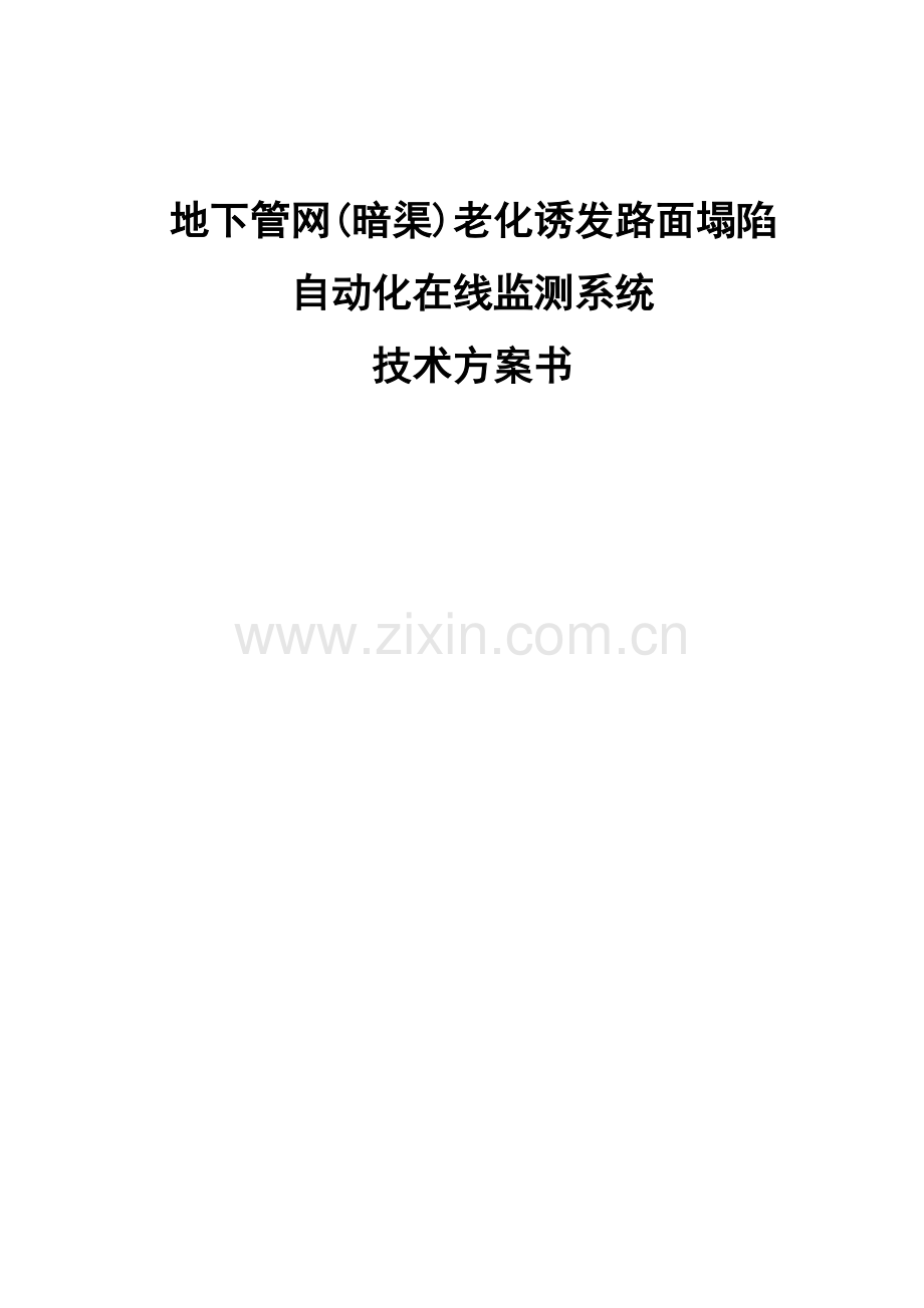城市地下管网老化诱发路面塌陷在线监测系统技术方案书.doc_第1页