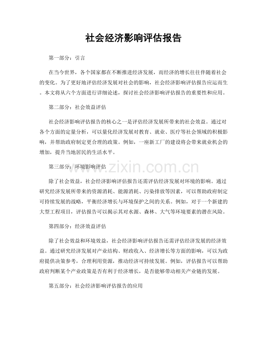 社会经济影响评估报告.docx_第1页