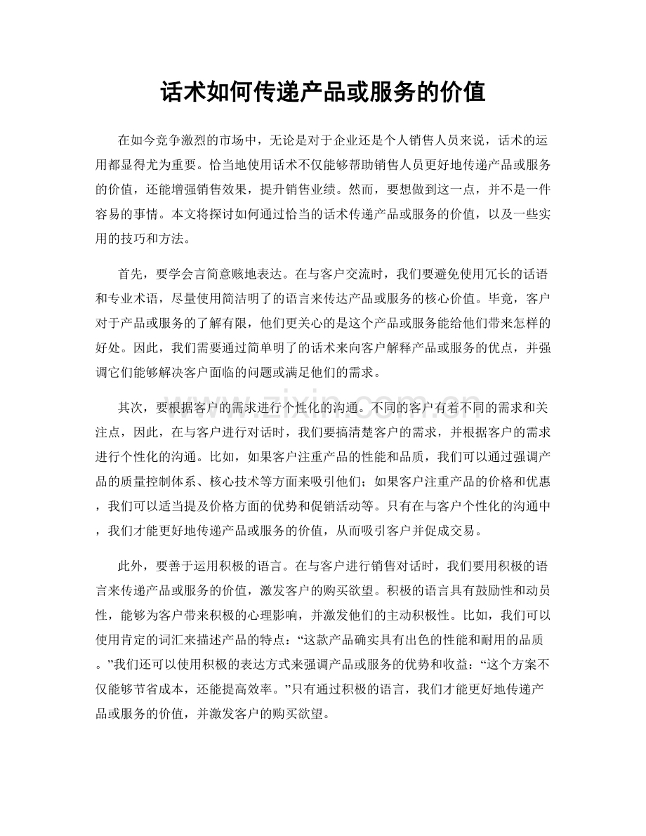 话术如何传递产品或服务的价值.docx_第1页
