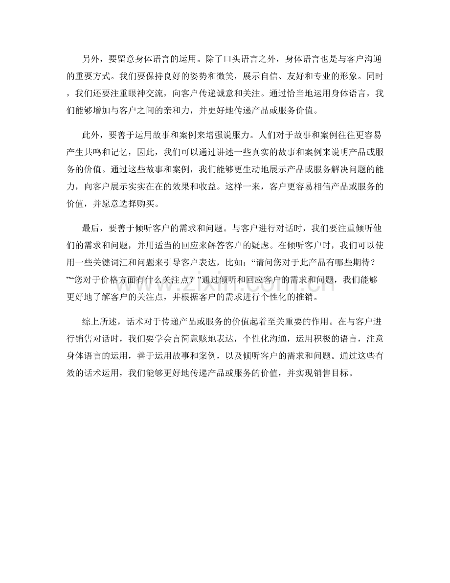 话术如何传递产品或服务的价值.docx_第2页