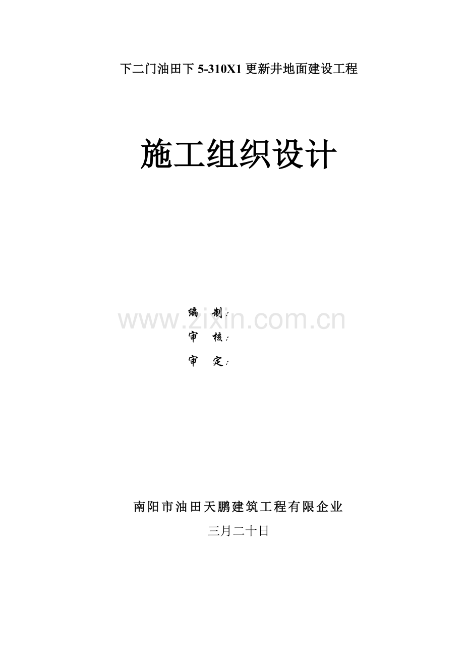 集输管道管道施工组织设计.doc_第1页