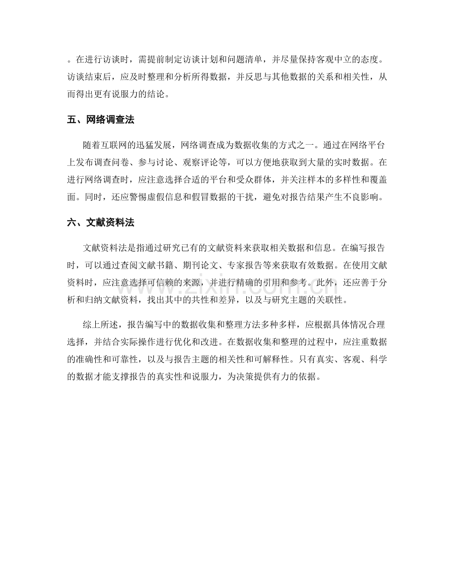 报告编写中的数据收集和整理方法.docx_第2页