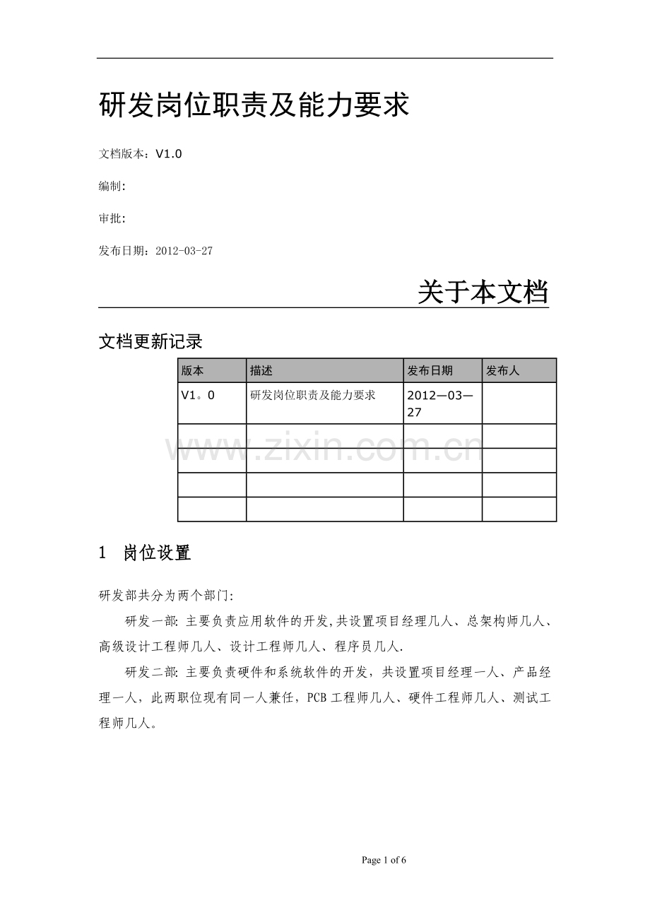 研发岗位职责及能力要求.doc_第1页