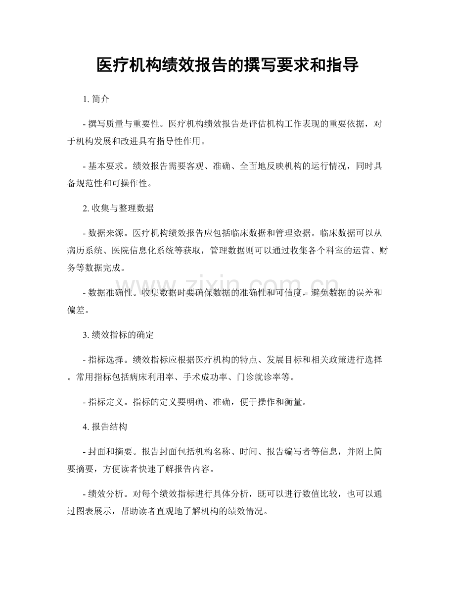 医疗机构绩效报告的撰写要求和指导.docx_第1页