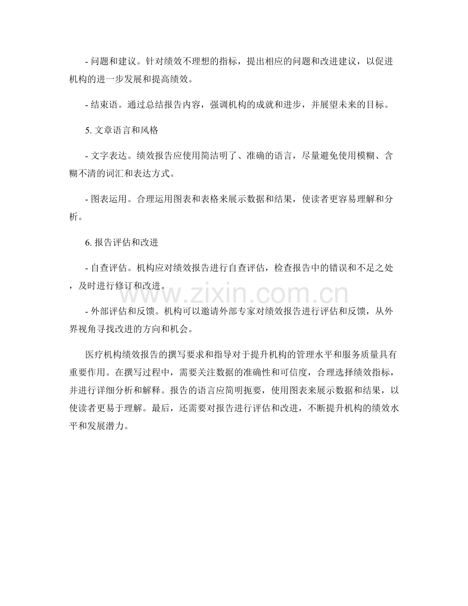 医疗机构绩效报告的撰写要求和指导.docx_第2页