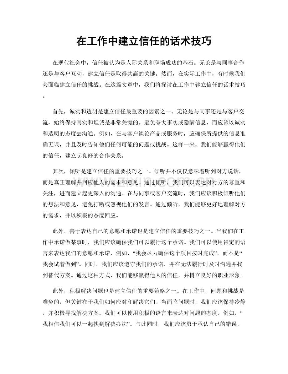 在工作中建立信任的话术技巧.docx_第1页