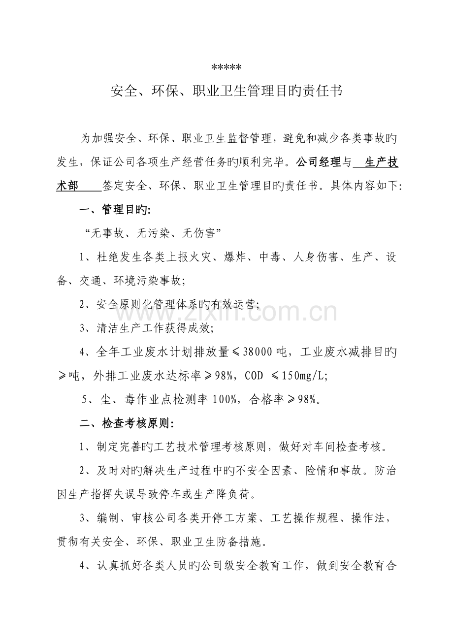 安全、环保、职业卫生目标承包责任书.doc_第1页