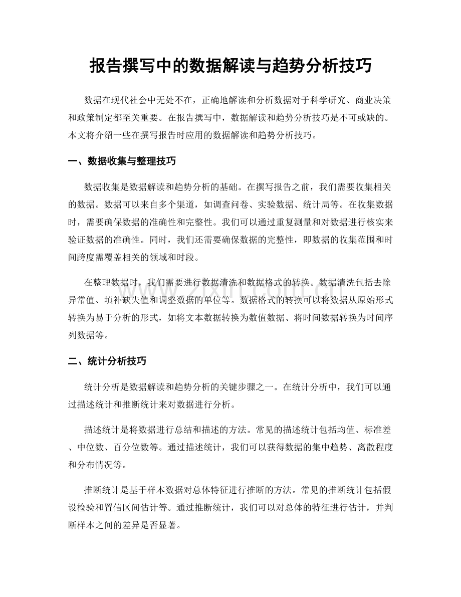 报告撰写中的数据解读与趋势分析技巧.docx_第1页
