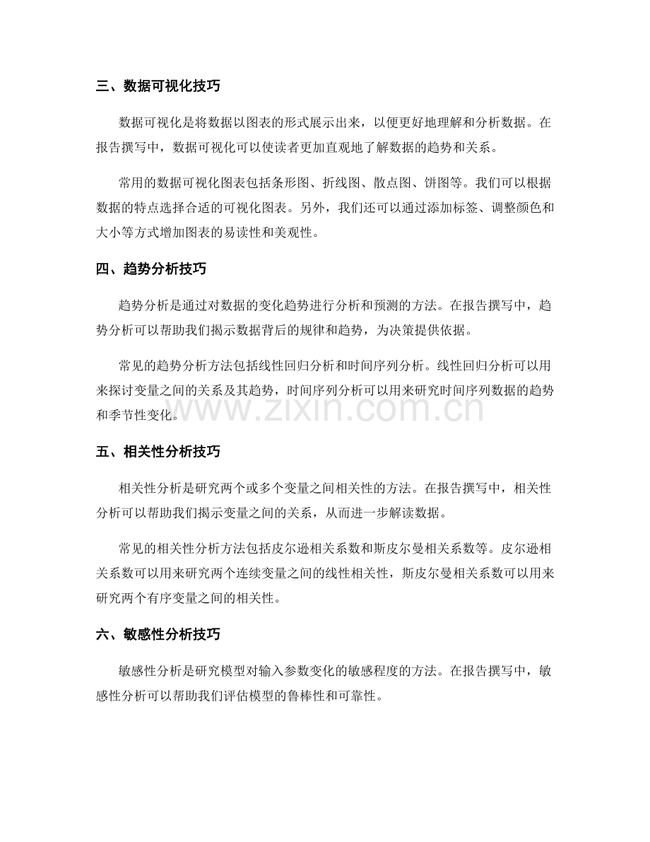 报告撰写中的数据解读与趋势分析技巧.docx_第2页