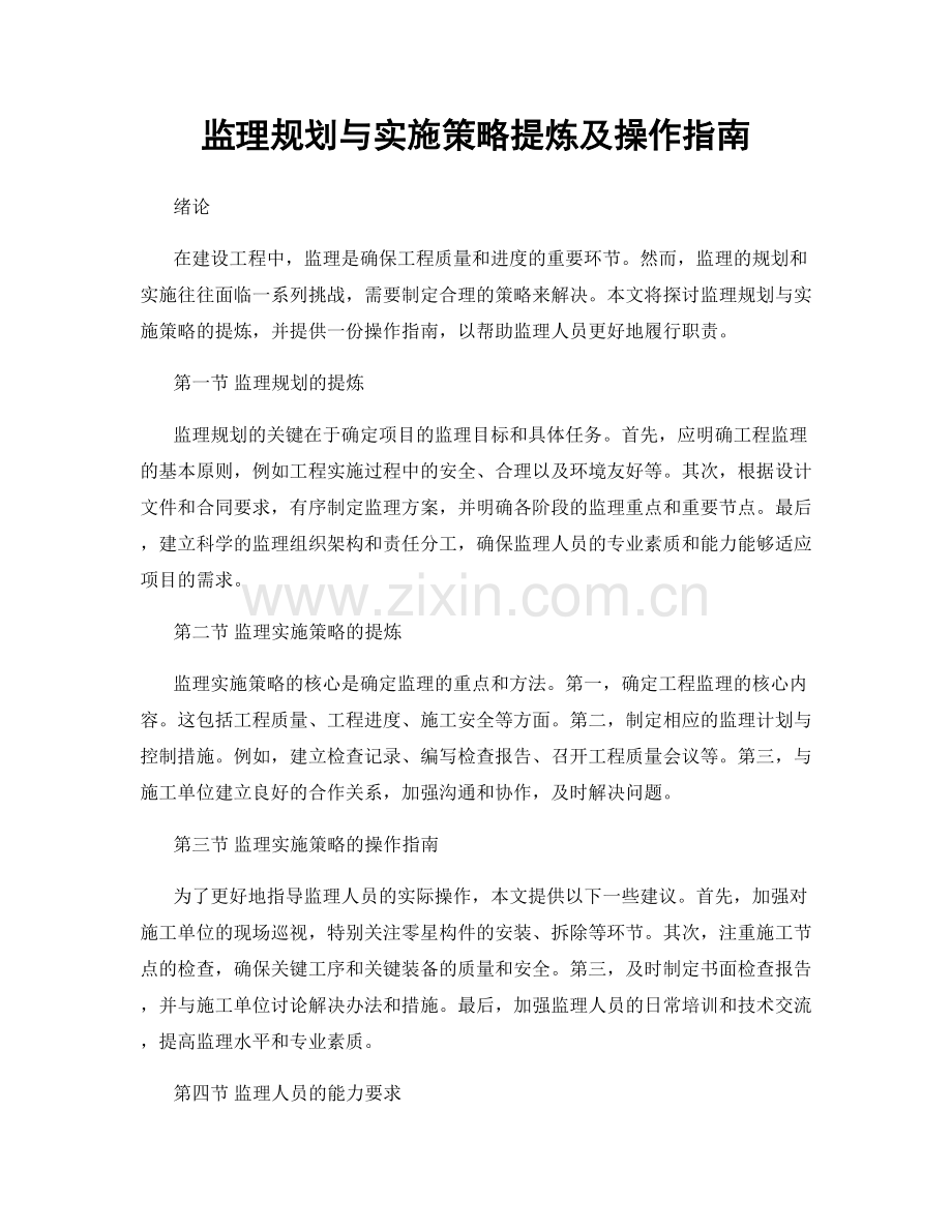 监理规划与实施策略提炼及操作指南.docx_第1页