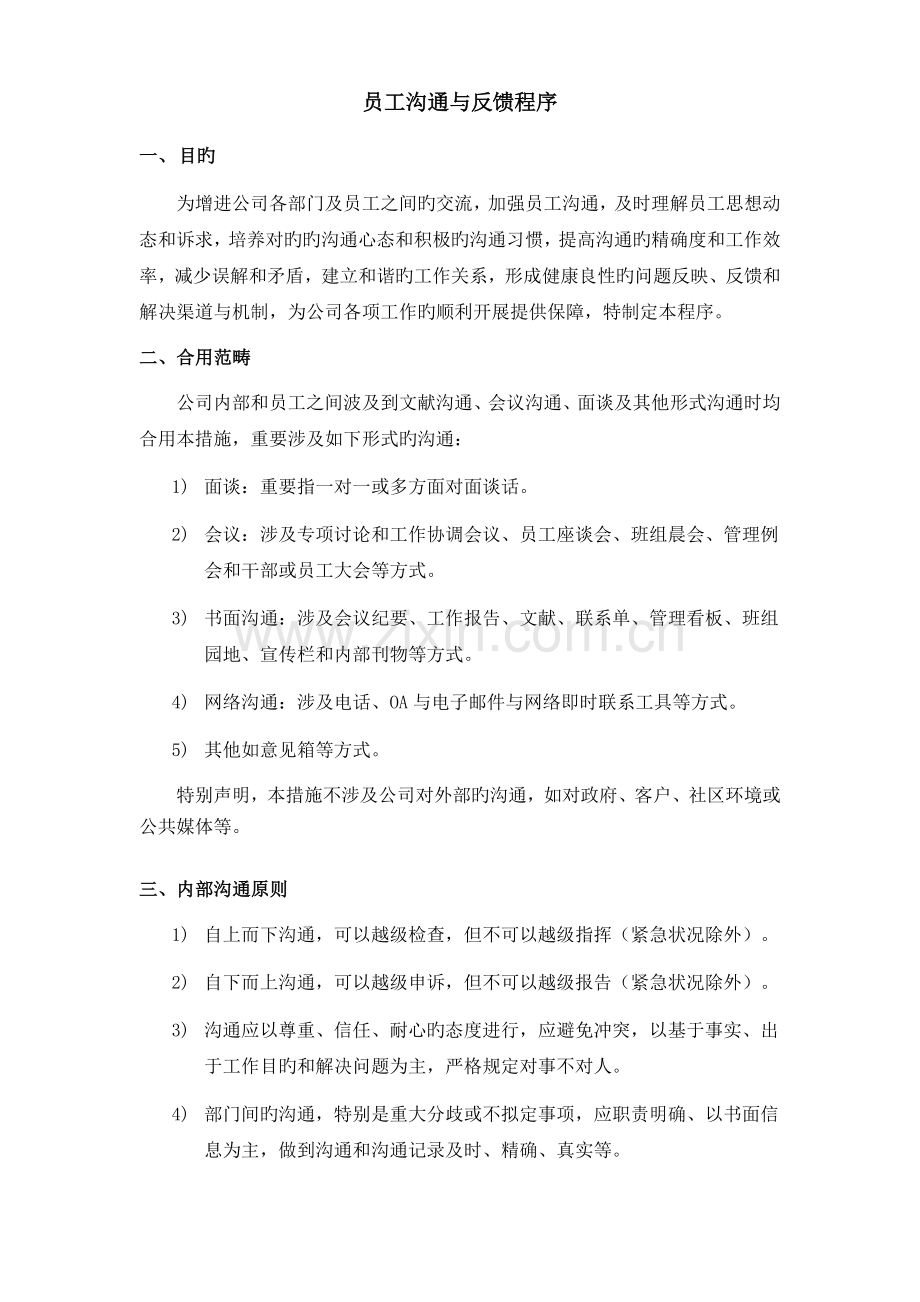 员工沟通与反馈程序.docx_第1页