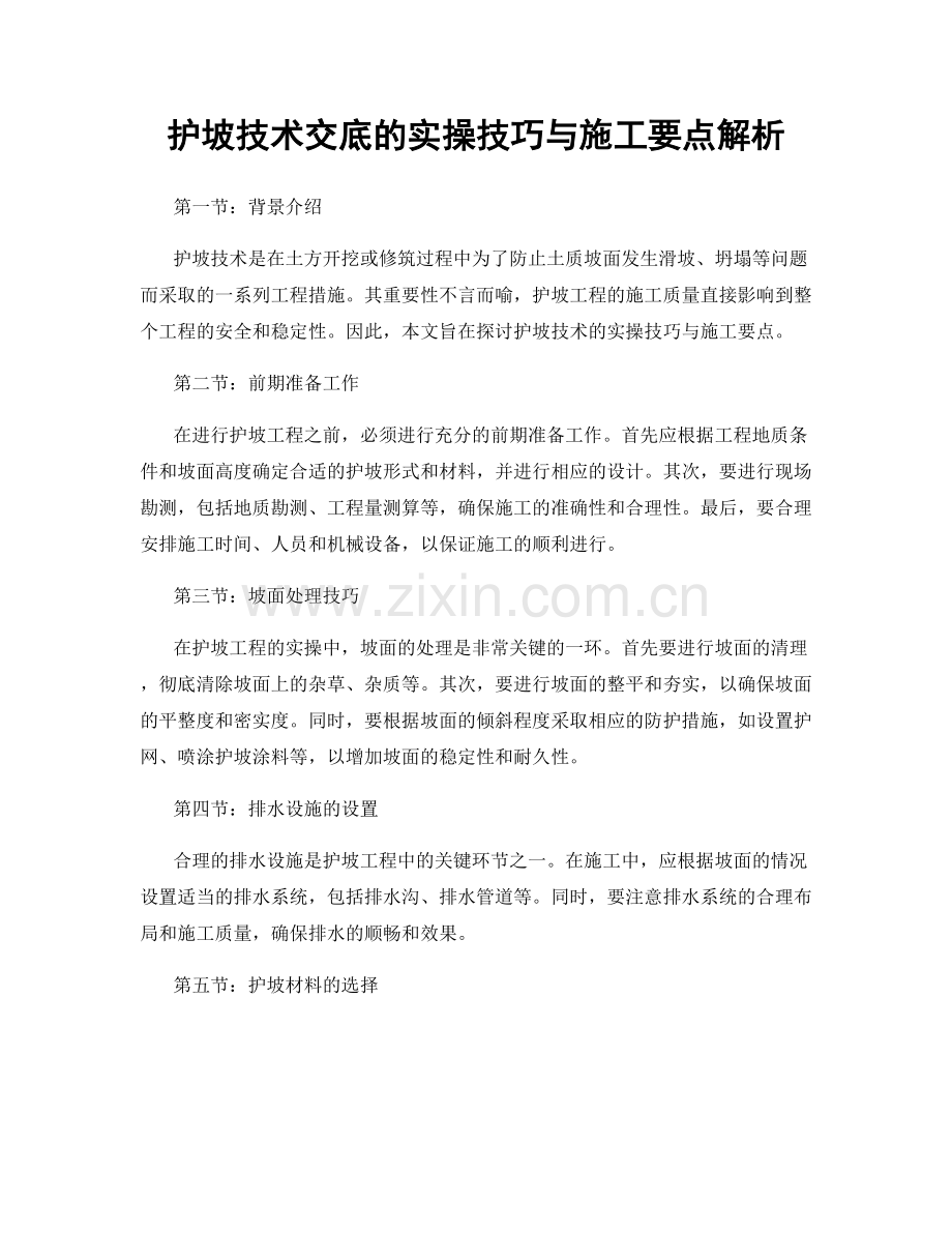 护坡技术交底的实操技巧与施工要点解析.docx_第1页