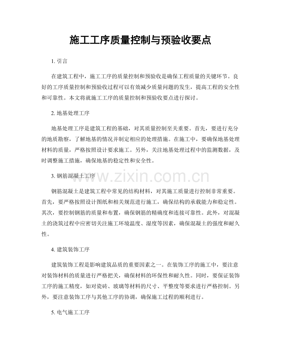 施工工序质量控制与预验收要点.docx_第1页