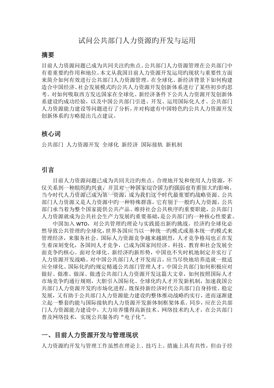 试问公共部门人力资源的开发与利用.doc_第1页
