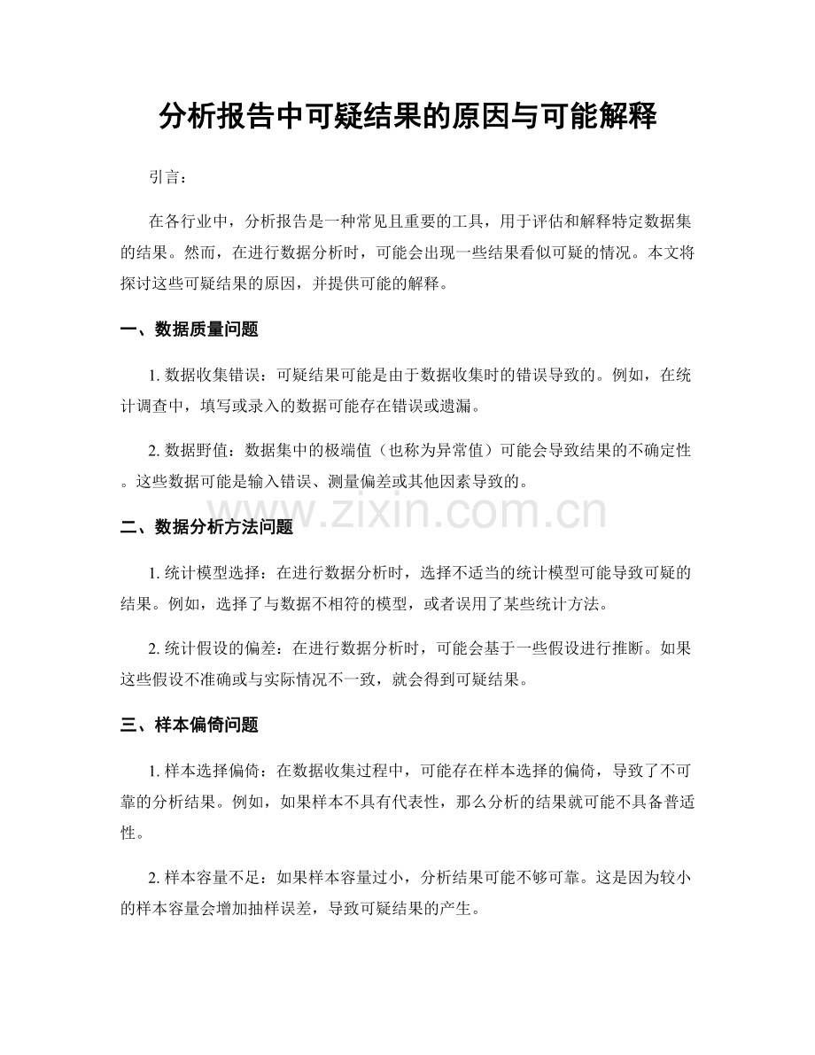 分析报告中可疑结果的原因与可能解释.docx_第1页