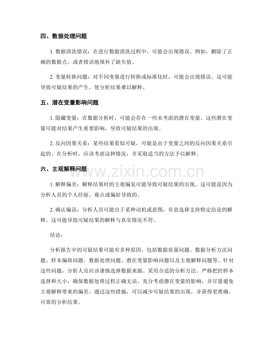 分析报告中可疑结果的原因与可能解释.docx_第2页