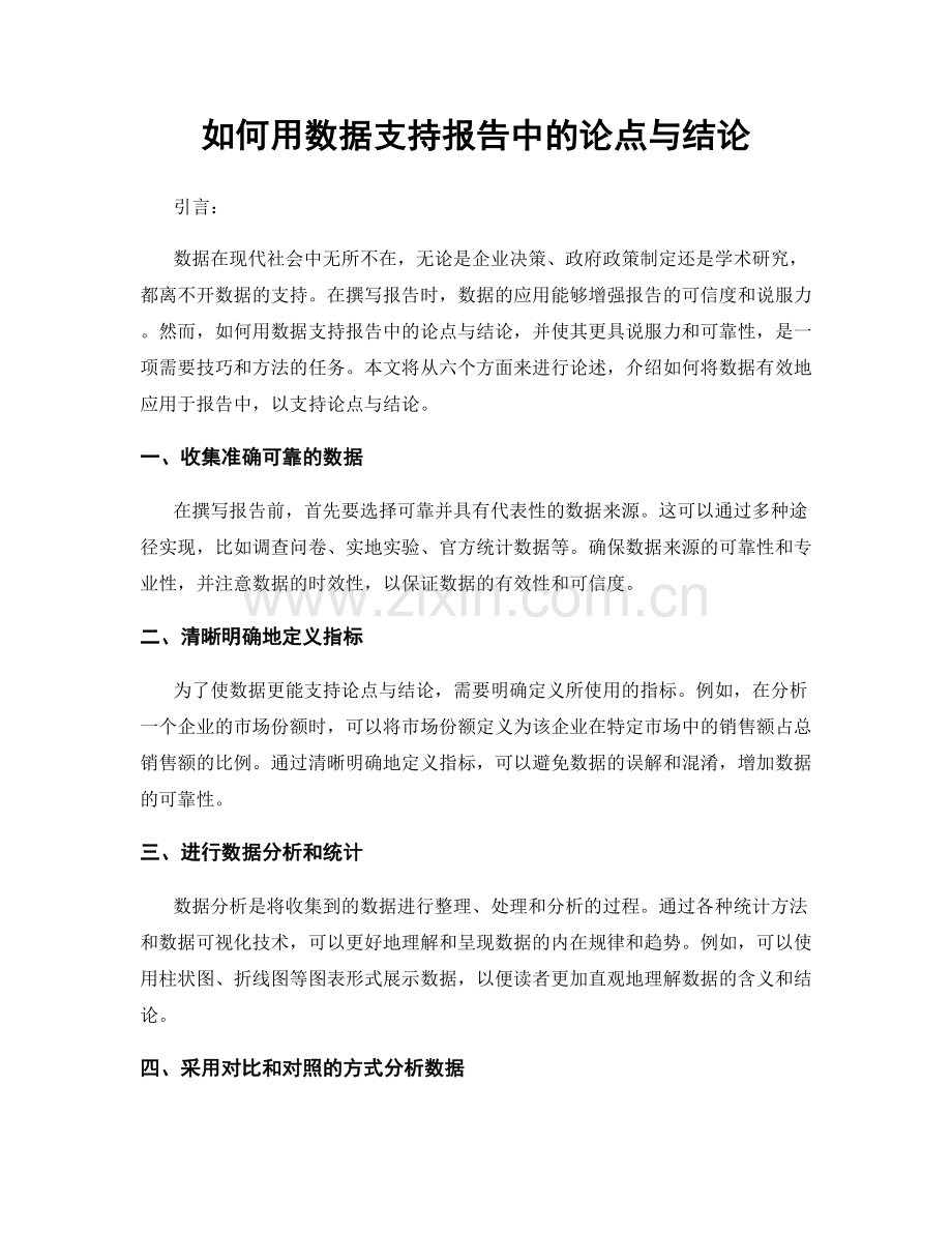 如何用数据支持报告中的论点与结论.docx_第1页