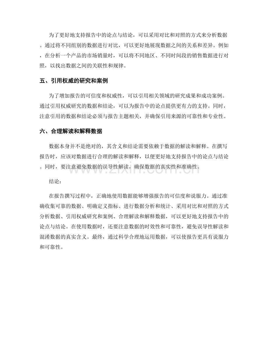 如何用数据支持报告中的论点与结论.docx_第2页