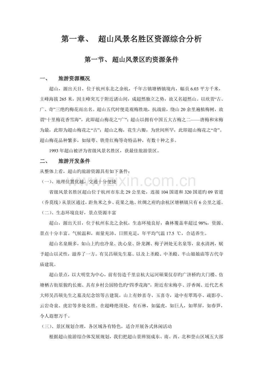 超山风景名胜区资源综合分析.doc_第1页