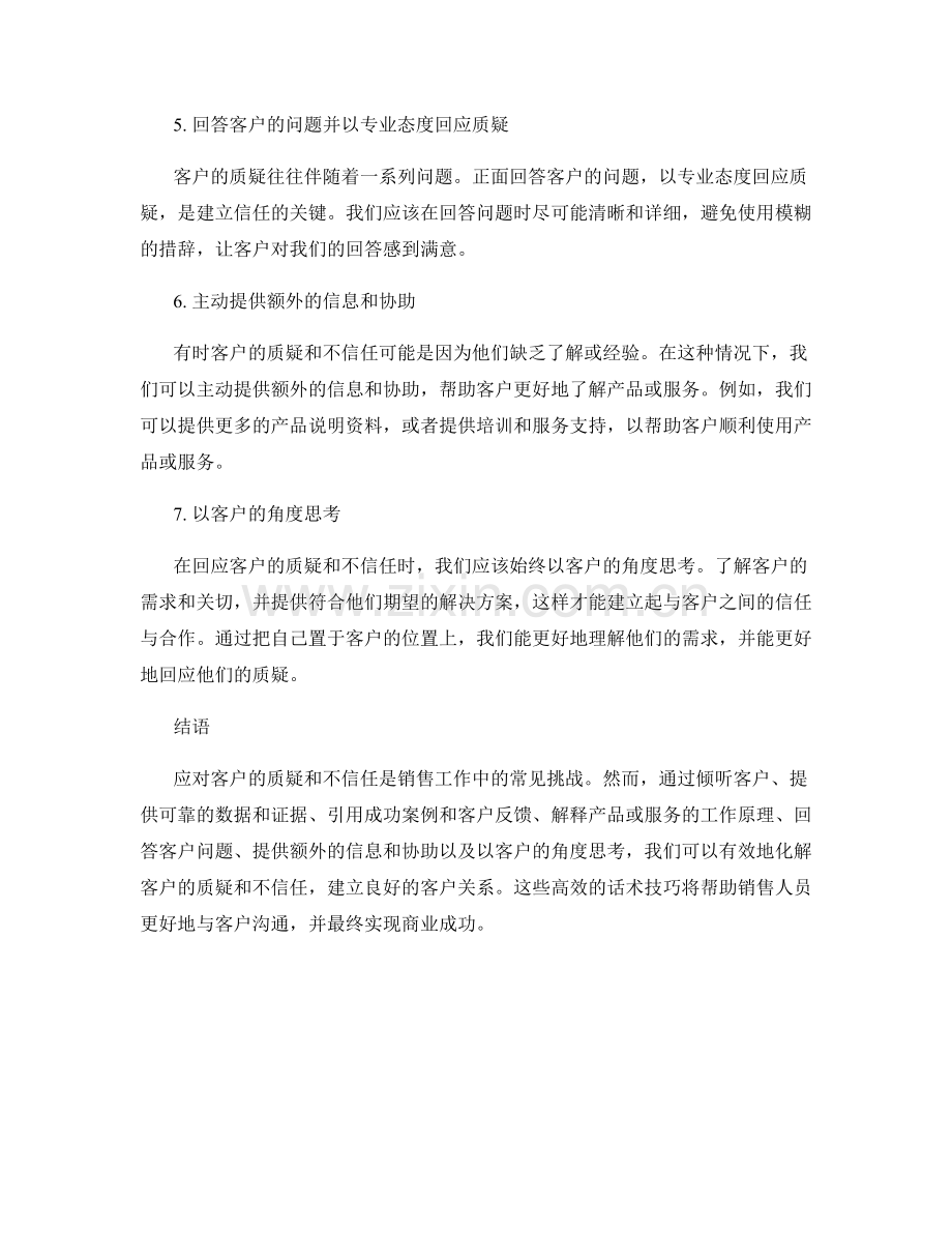 应对客户的质疑和不信任的高效话术技巧.docx_第2页