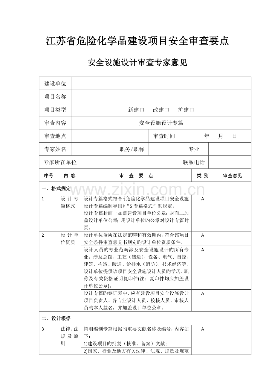 要求安全设施设计审查要点.doc_第1页